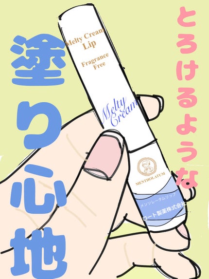 メルティクリームリップ/メンソレータム/リップクリームを使ったクチコミ(1枚目)