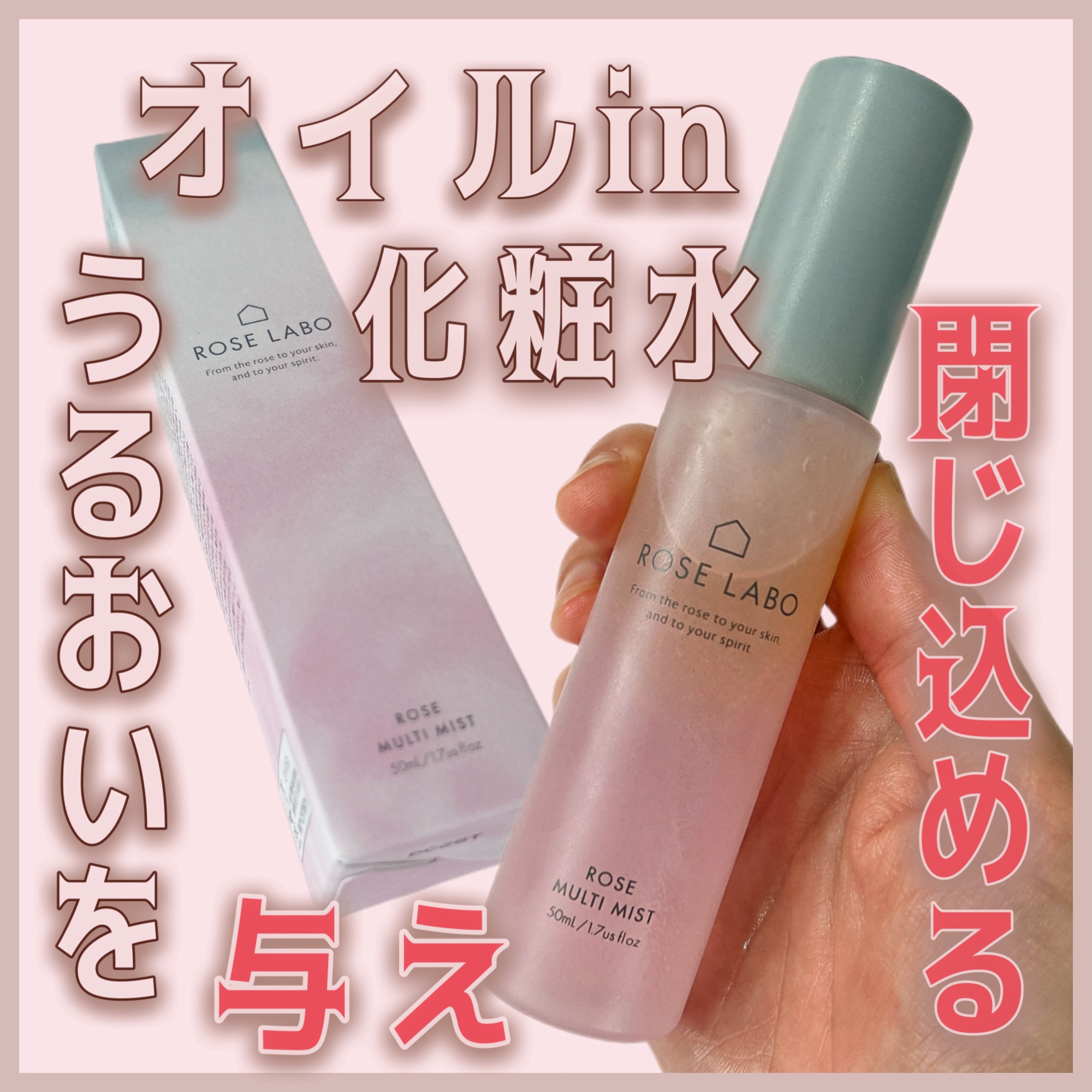 ローズマルチミスト/ROSE LABO/ミスト状化粧水を使ったクチコミ（1枚目）
