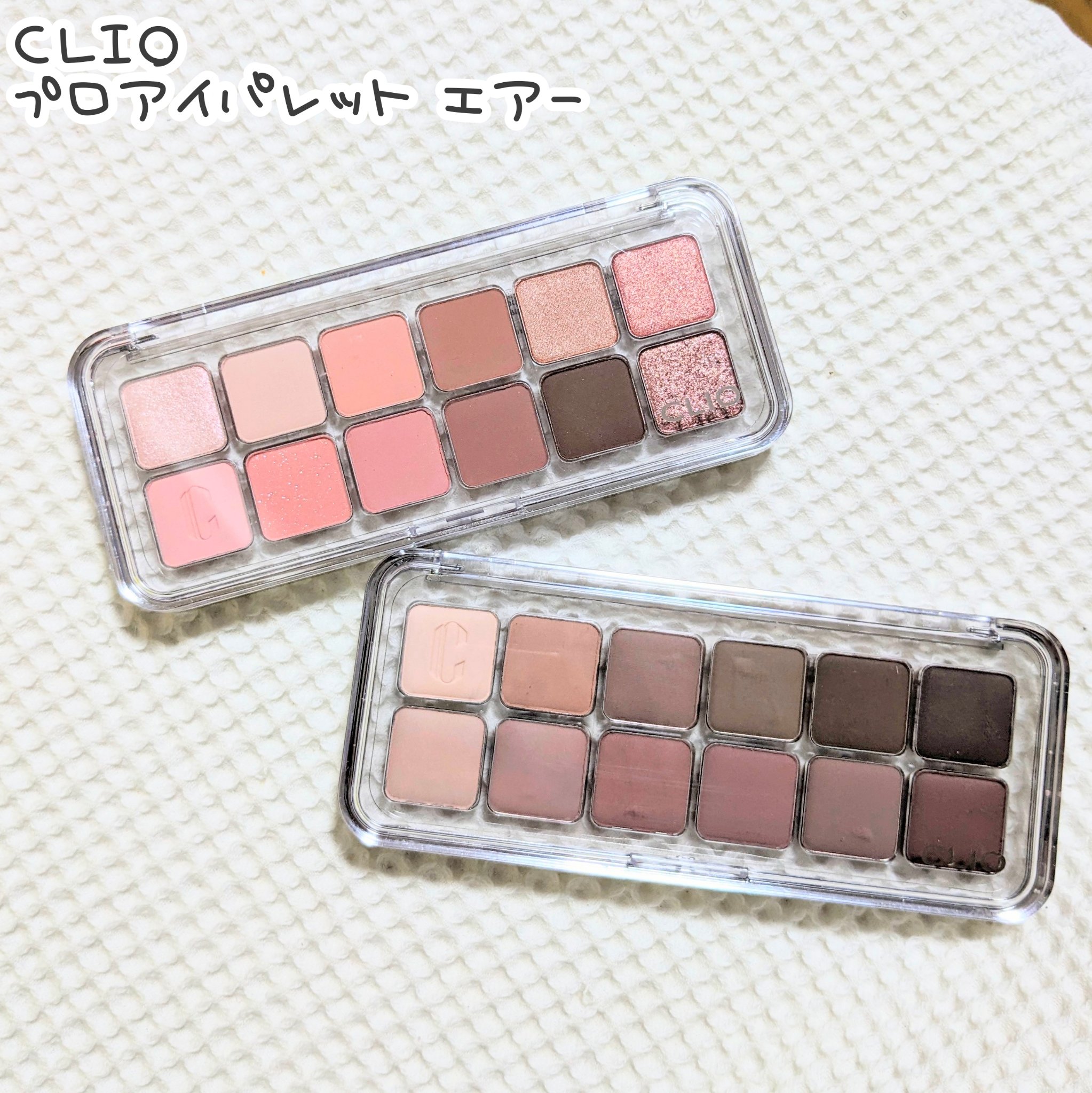 プロ アイ パレット エアー/CLIO/アイシャドウパレットを使ったクチコミ（1枚目）