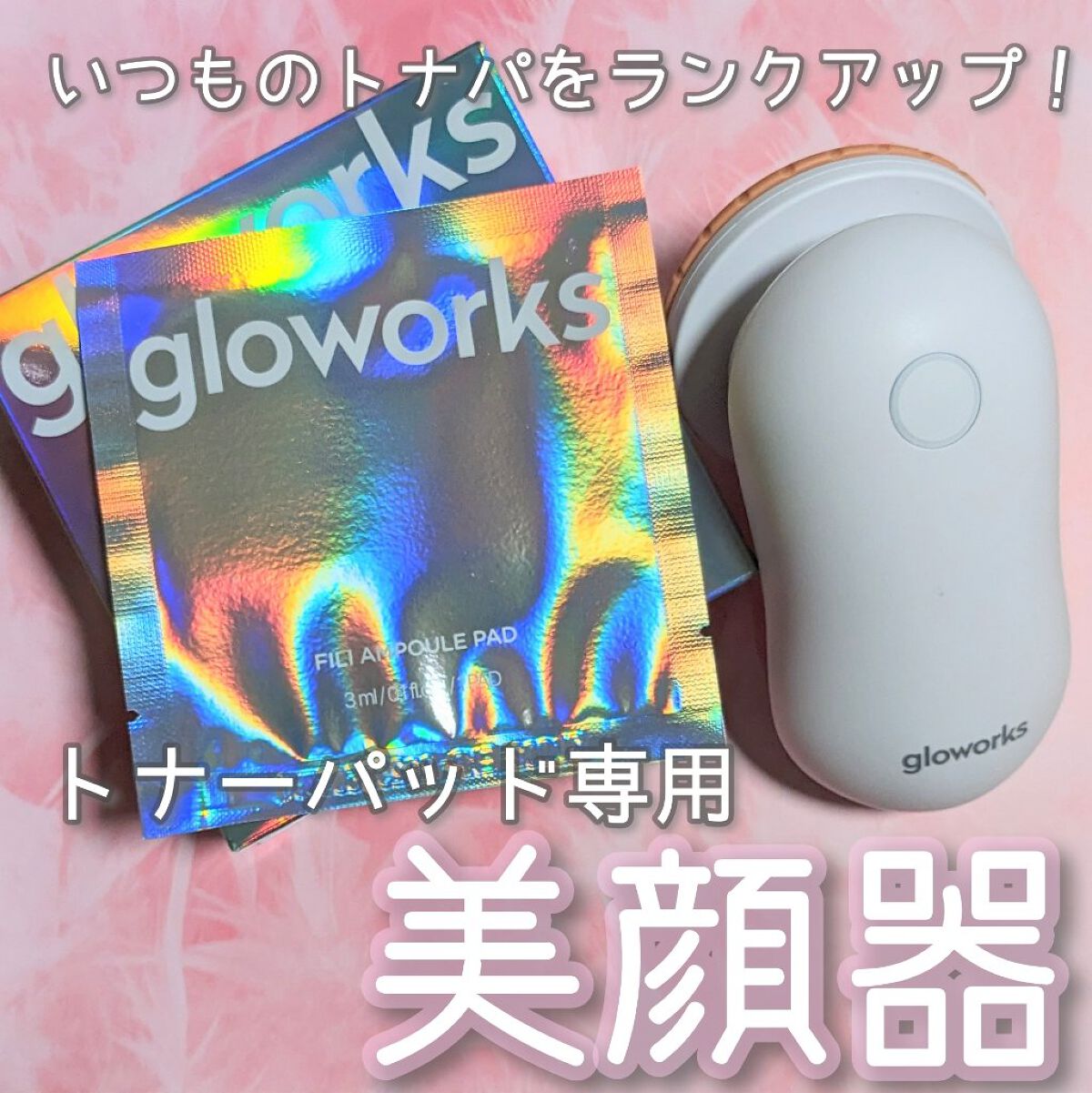 フィリアンプルパッド/gloworks/トナーパッドを使ったクチコミ（1枚目）