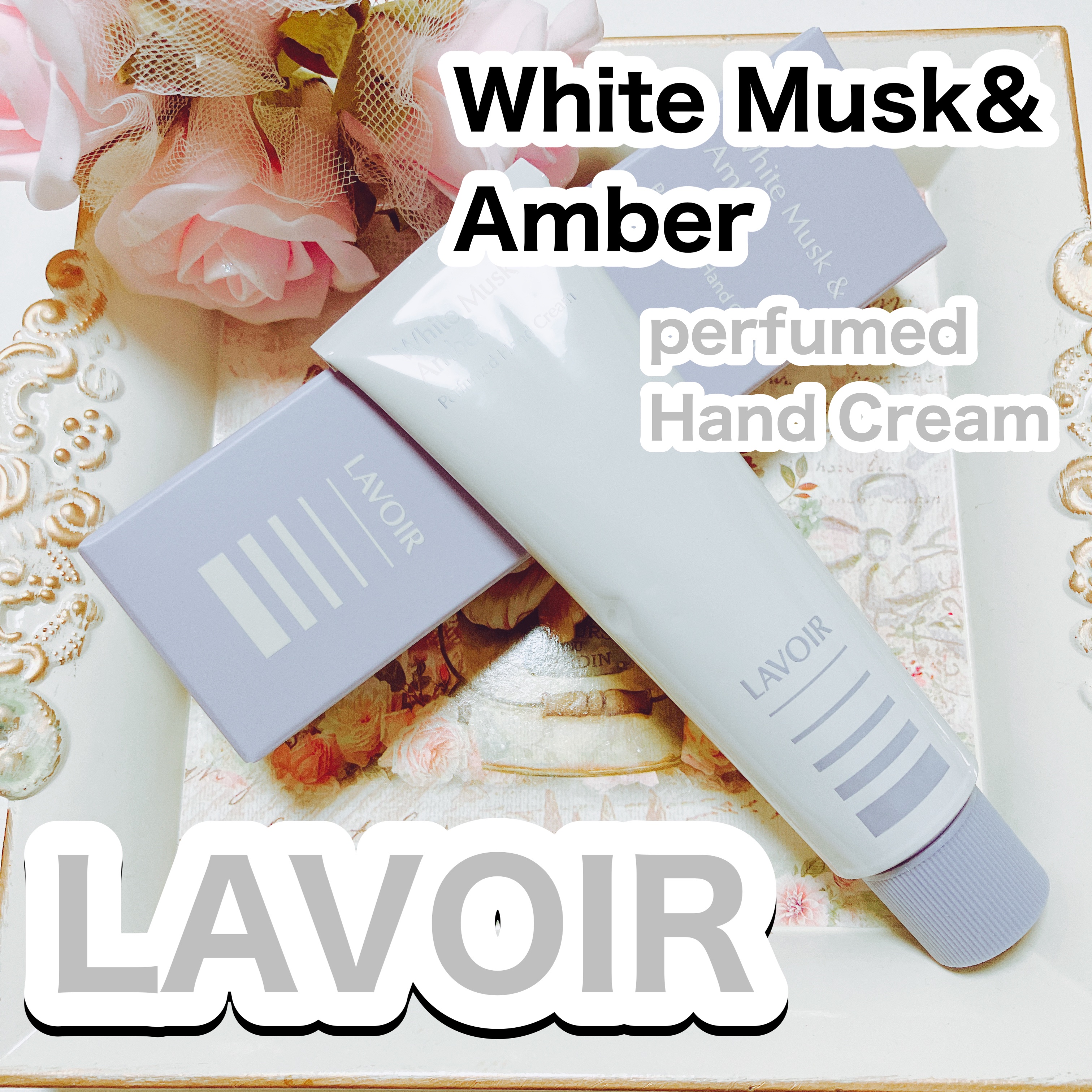 パフュームハンドクリーム ホワイトムスク＆アンバー/LAVOIR/ハンドクリームを使ったクチコミ（1枚目）