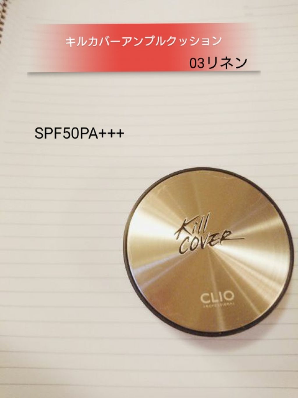 キル カバー ファンウェア クッション エックスピー/CLIO/クッションファンデーションを使ったクチコミ(1枚目)