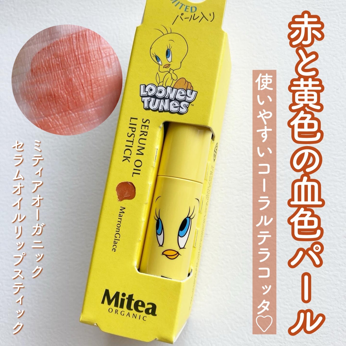 セラムオイルリップスティック /ミティア オーガニック/口紅を使ったクチコミ(1枚目)