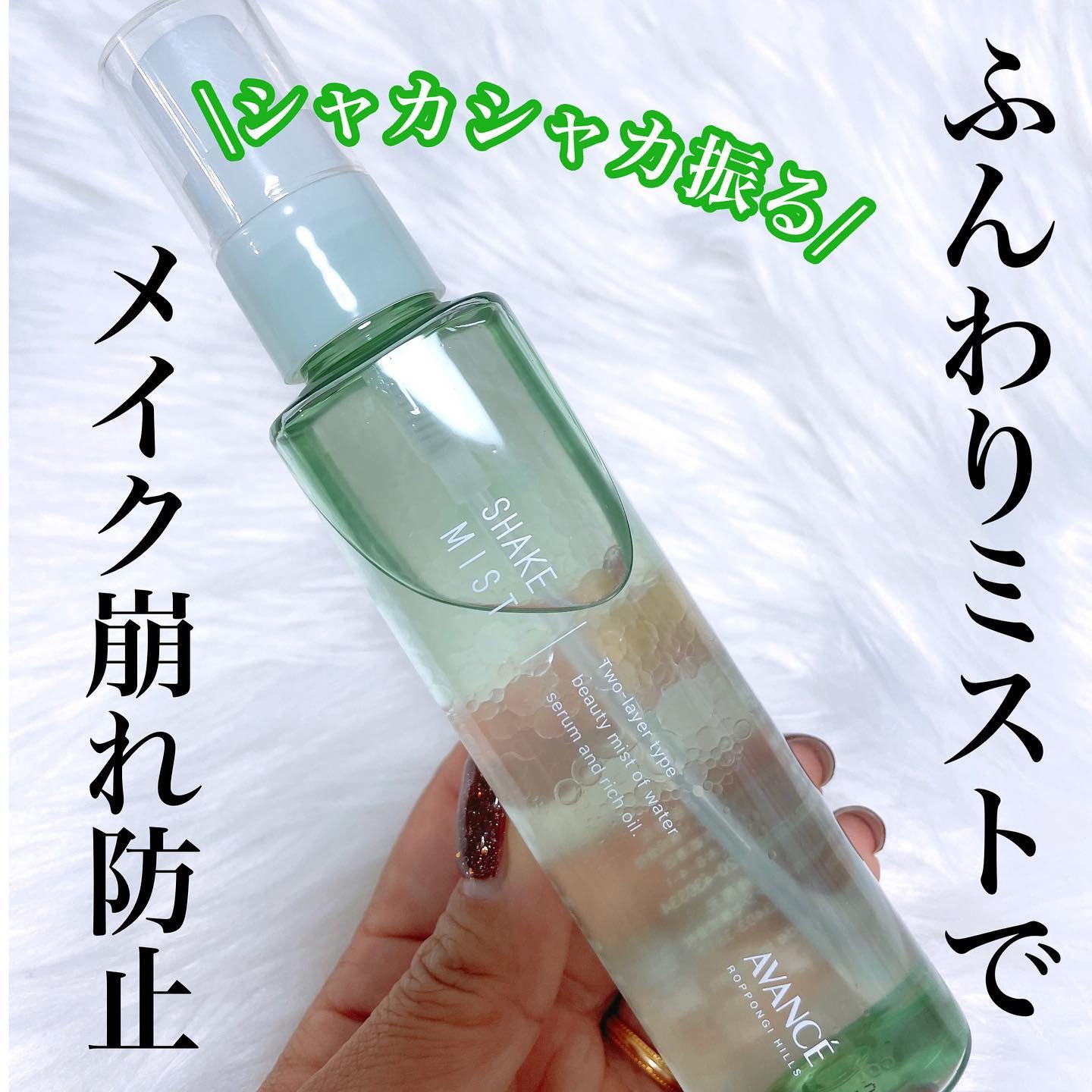 アヴァンセ シェイクミスト さっぱり 100ml/アヴァンセ/ミスト状化粧水を使ったクチコミ（1枚目）