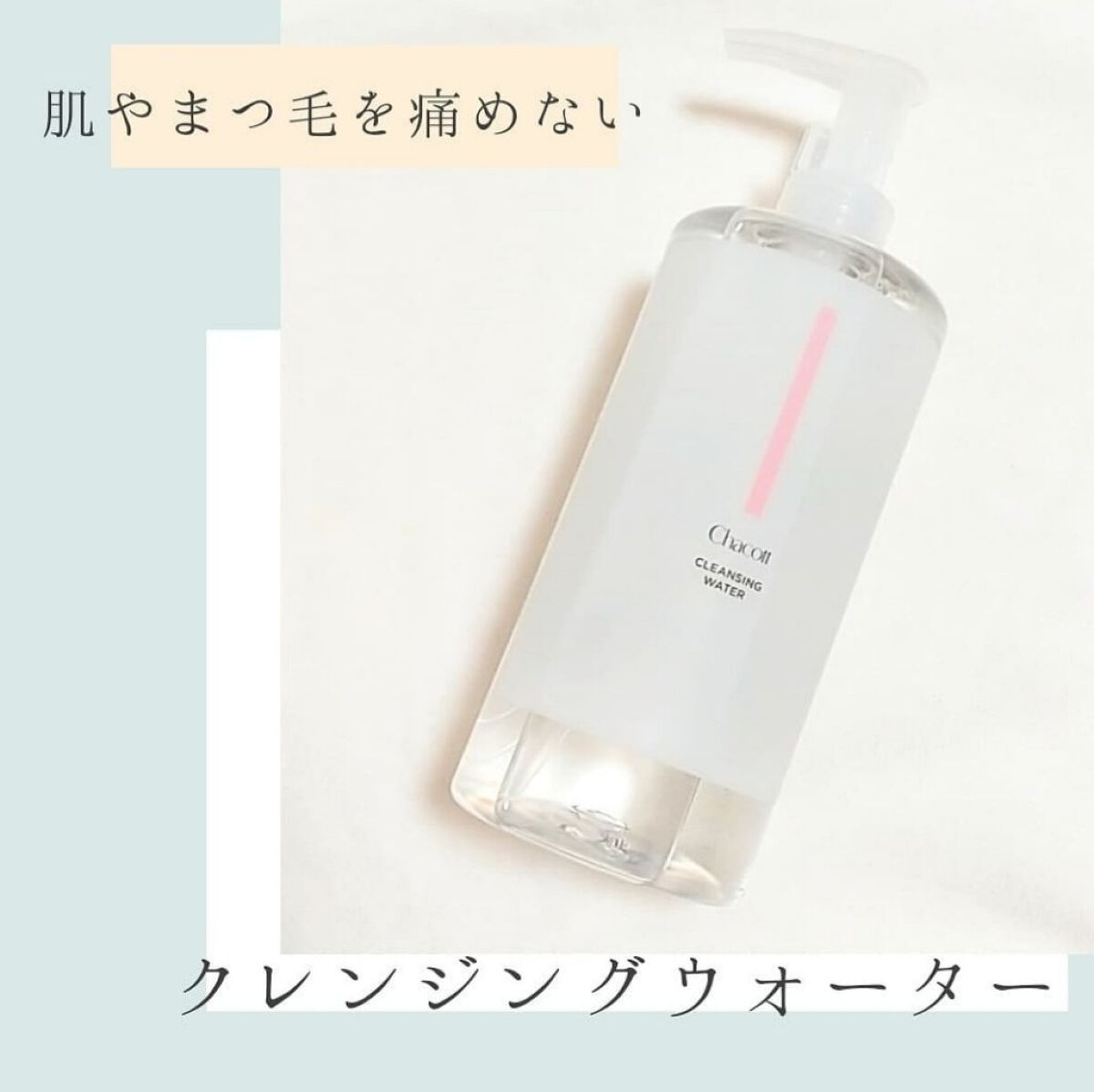 メイク落とし・洗顔・化粧水が一気に出来る拭き取りクレンジングです💕コットンに馴染ませてやさしく拭き取るだけ🙆🏻

拭き取るタイプのクレンジングは使ったことがなかったけど…これ！すごく簡単！✨ポンプタイプで出しやすいのもあり、めちゃくち