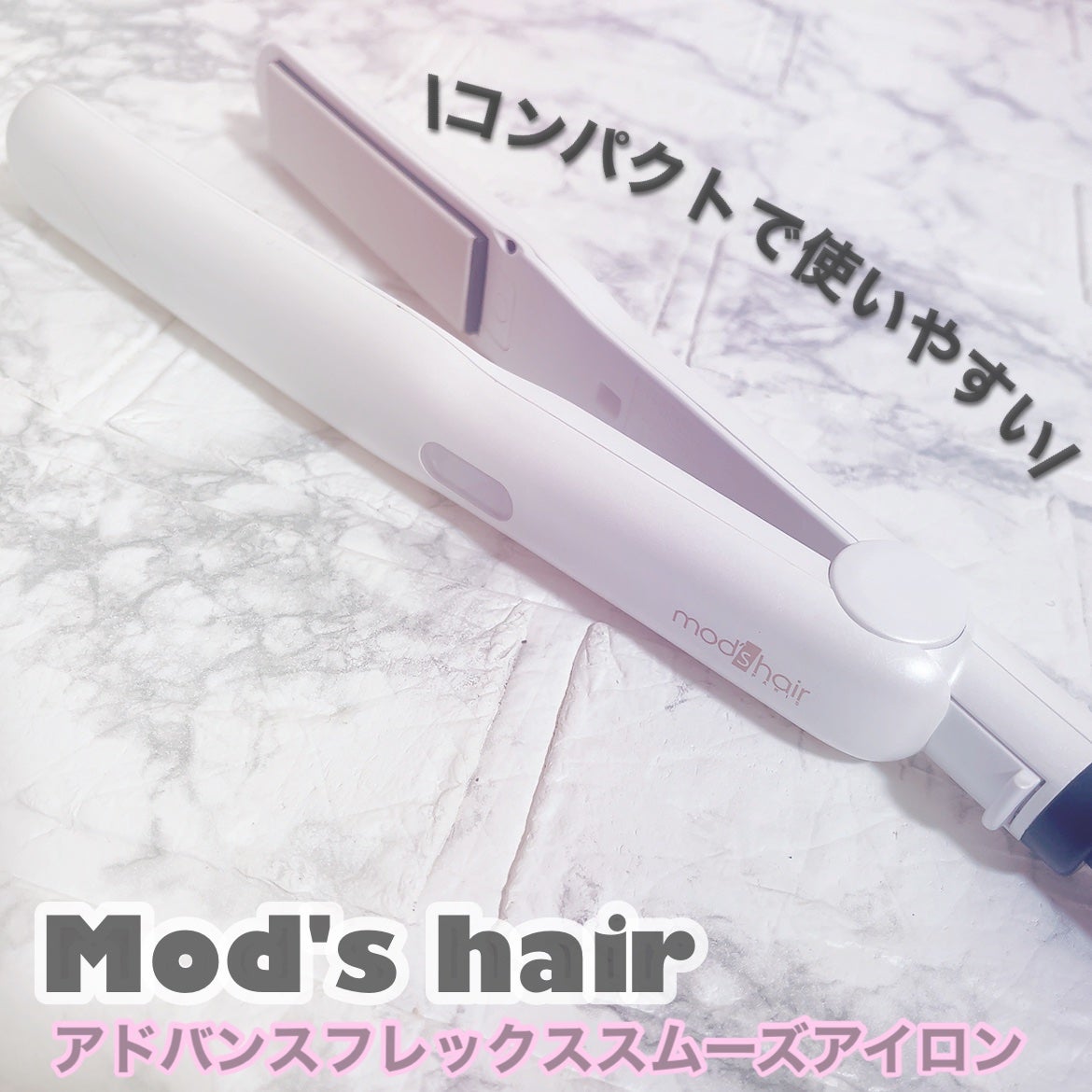 アドバンス フレックス スムーズアイロン(MHS-3057)/mod's hair/ストレートアイロンを使ったクチコミ(1枚目)