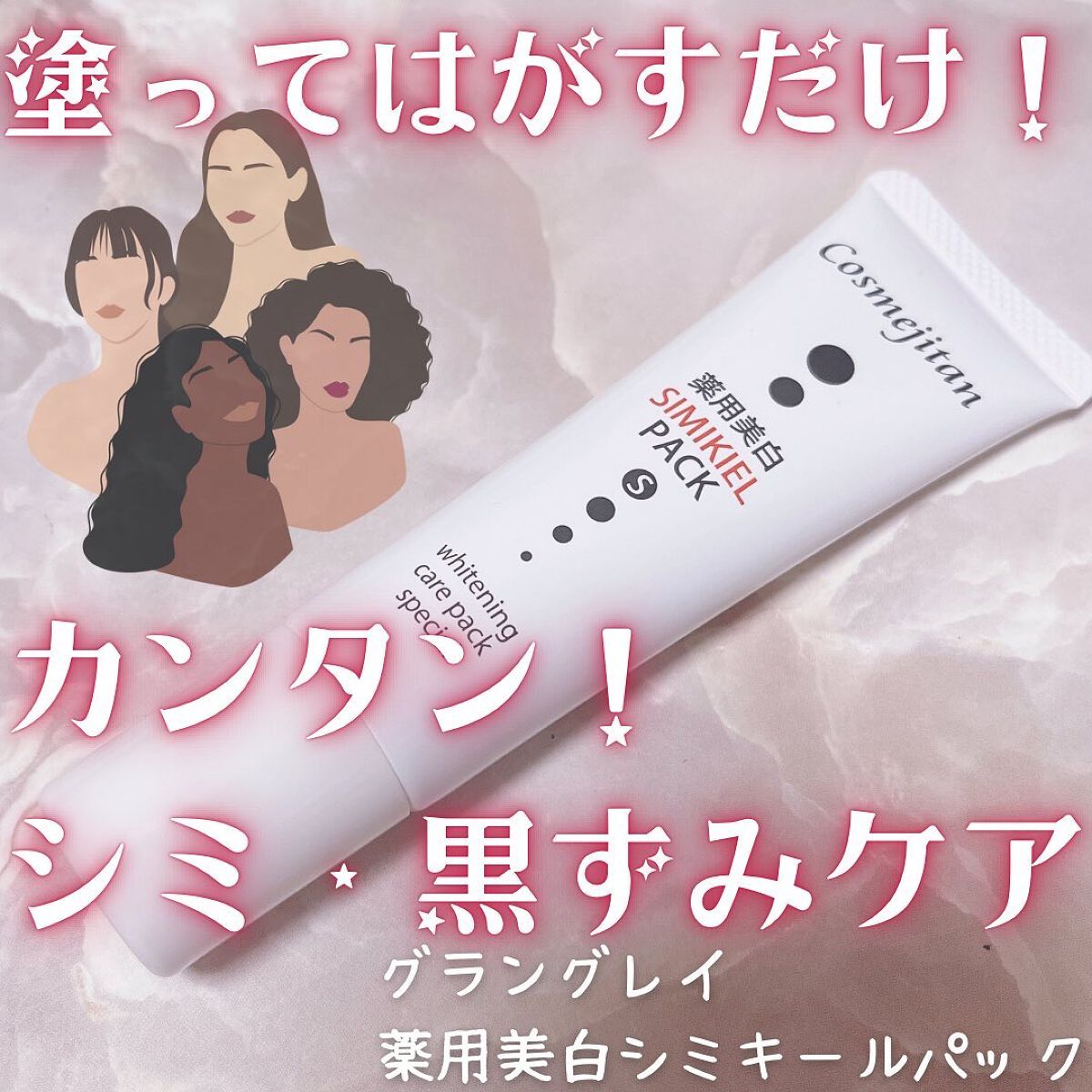 コスメジタン☆薬用美白 シミキールパックS☆30g⭐︎シミそばかす黒ずみに