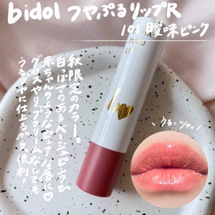 つやぷるリップR/b idol/口紅を使ったクチコミ(2枚目)