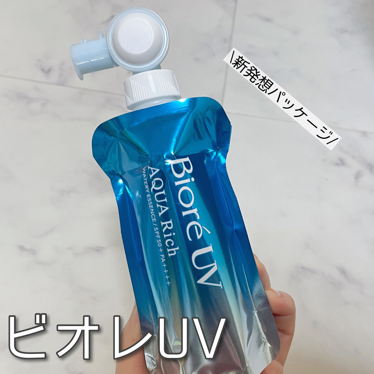 アクアリッチ　フレッシュパウチ/ビオレ/日焼け止めローションを使ったクチコミ（1枚目）