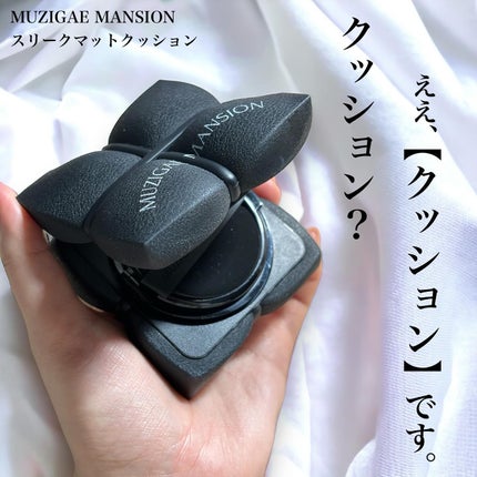スリークマットクッション/MUZIGAE MANSION/クッションファンデーションを使ったクチコミ(1枚目)