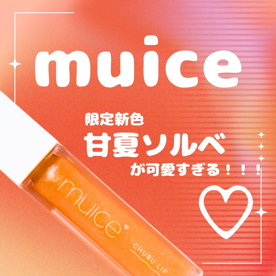ちゅるリップランパー/muice/リッププランパーを使ったクチコミ（1枚目）