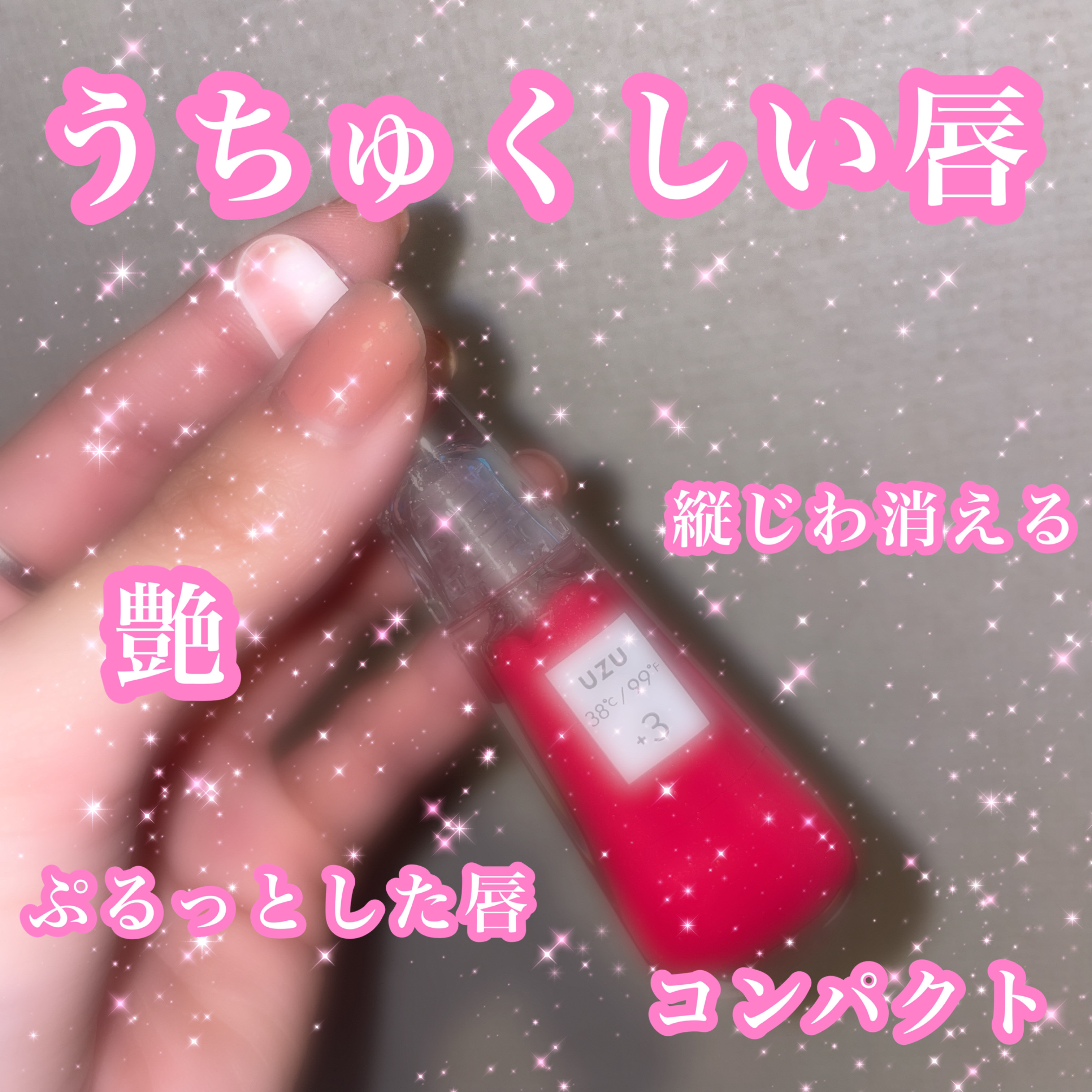 38°C / 99°F リップトリートメント (リップ美容液)/UZU BY FLOWFUSHI/リップケアを使ったクチコミ（1枚目）