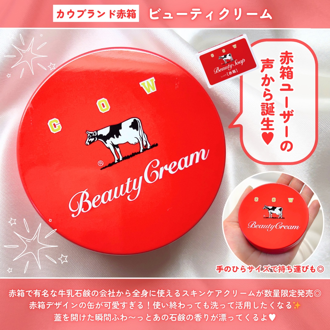 牛乳石鹸 ビューティークリーム 限定 赤箱 カウブランド ビューティクリーム