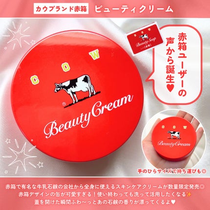 カウブランド 赤箱ビューティクリーム/カウブランド/ボディクリームを使ったクチコミ(2枚目)