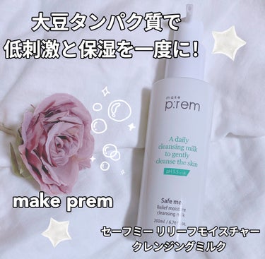 make prem セーフミー リリーフモイスチャー クレンジングミルク のクチコミ「⁡
⁡
ꢭ make prem ꢭ 
⁡
セーフミー リリーフモイスチャー クレンジングミルク.....」（1枚目）