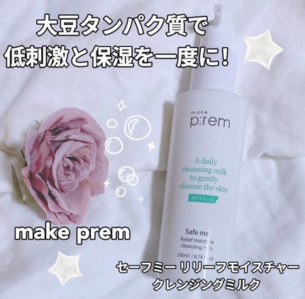 セーフミー リリーフモイスチャー クレンジングミルク /make prem/ミルククレンジングを使ったクチコミ(1枚目)