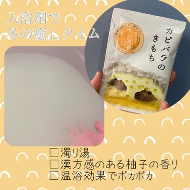 薬用入浴剤 カピバラのきもち/キモチ/入浴剤を使ったクチコミ（1枚目）