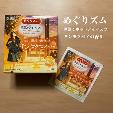 めぐりズム 蒸気でホットアイマスク あの日道端で出会った キンモクセイの香り/めぐりズム/その他を使ったクチコミ（1枚目）