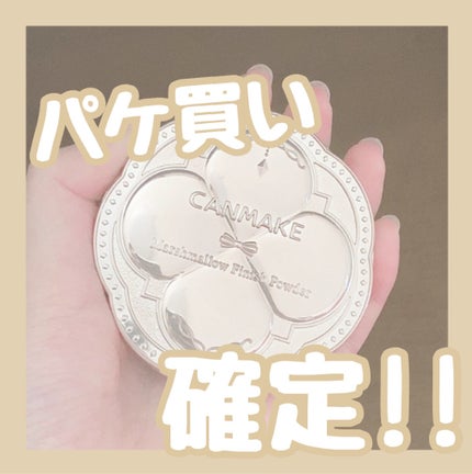 マシュマロフィニッシュパウダー/キャンメイク/プレストパウダーを使ったクチコミ(1枚目)