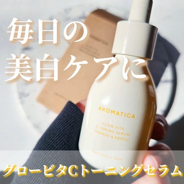 グロービタCトーニングセラム/AROMATICA/美容液を使ったクチコミ（1枚目）