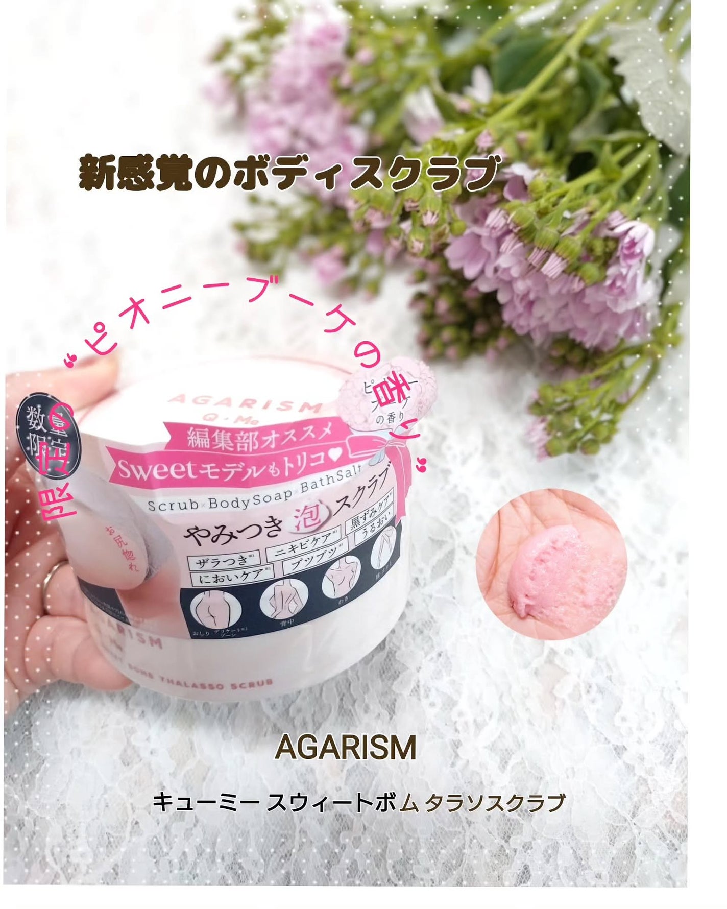キューミースウィートボムタラソスクラブ ピオニーブーケの香り/AGARISM/ボディスクラブを使ったクチコミ(1枚目)