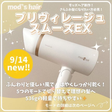 プリヴィレージュ モッズ・ヘアドライヤー スムーズEX(MHD-1263)/mod's hair/ドライヤーを使ったクチコミ(1枚目)