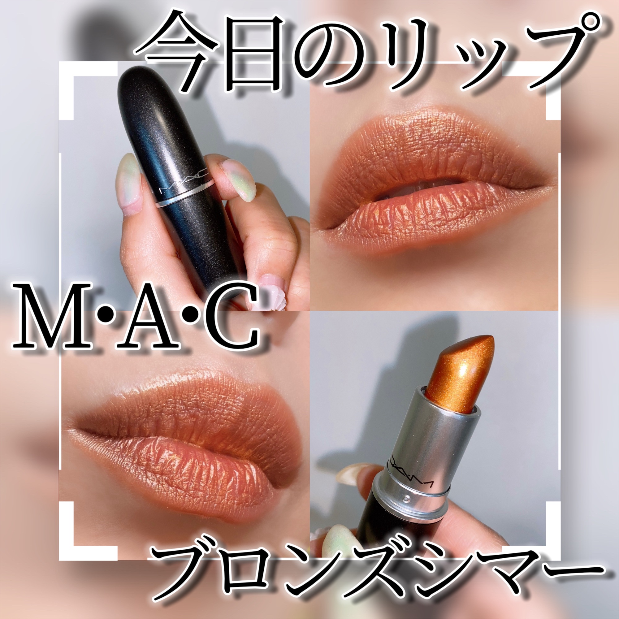 リップスティック/M・A・C/口紅を使ったクチコミ（1枚目）