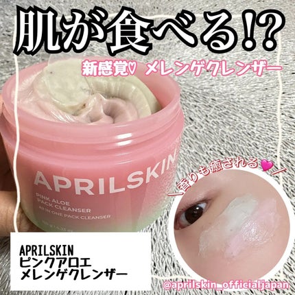 ピンクアロエメレンゲクレンザー/APRILSKIN/その他洗顔料を使ったクチコミ(1枚目)