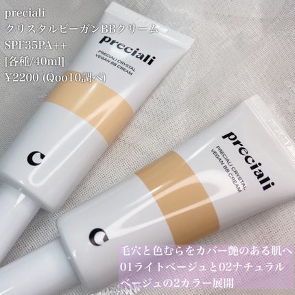 CRYSTAL VEGAN BB CREAM/PRECIALI/BBクリームを使ったクチコミ(4枚目)