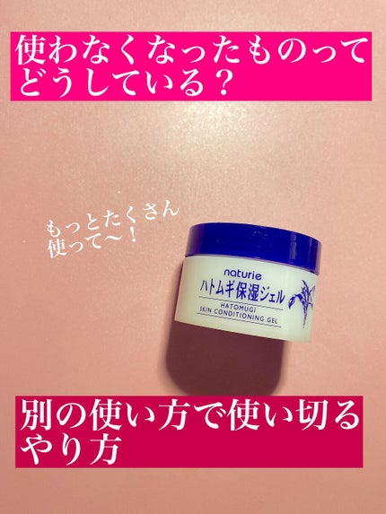 ハトムギ保湿ジェル(ナチュリエ スキンコンディショニングジェル)/ナチュリエ/美容液を使ったクチコミ(1枚目)