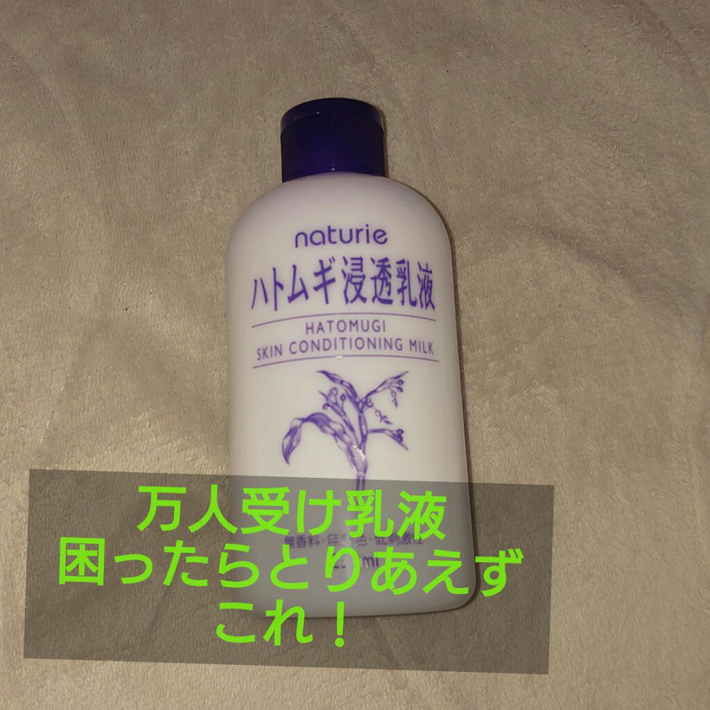ハトムギ浸透乳液(ナチュリエ スキンコンディショニングミルク)/ナチュリエ/乳液を使ったクチコミ（1枚目）