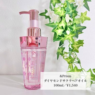 &Prism ダイヤモンドサクラ ヘアオイルのクチコミ「【&Prism】
ダイヤモンドサクラヘアオイル
100ml／¥1,540
＿＿＿＿＿＿＿＿＿＿.....」（2枚目）