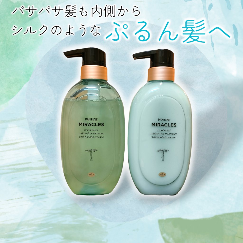ミラクルズ うるおいブースト シャンプー/トリートメント/パンテーン/市販シャンプーを使ったクチコミ（1枚目）