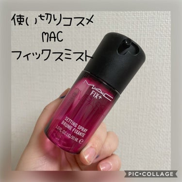 プレップ プライム フィックス+/M・A・C/ミスト状化粧水を使ったクチコミ（1枚目）