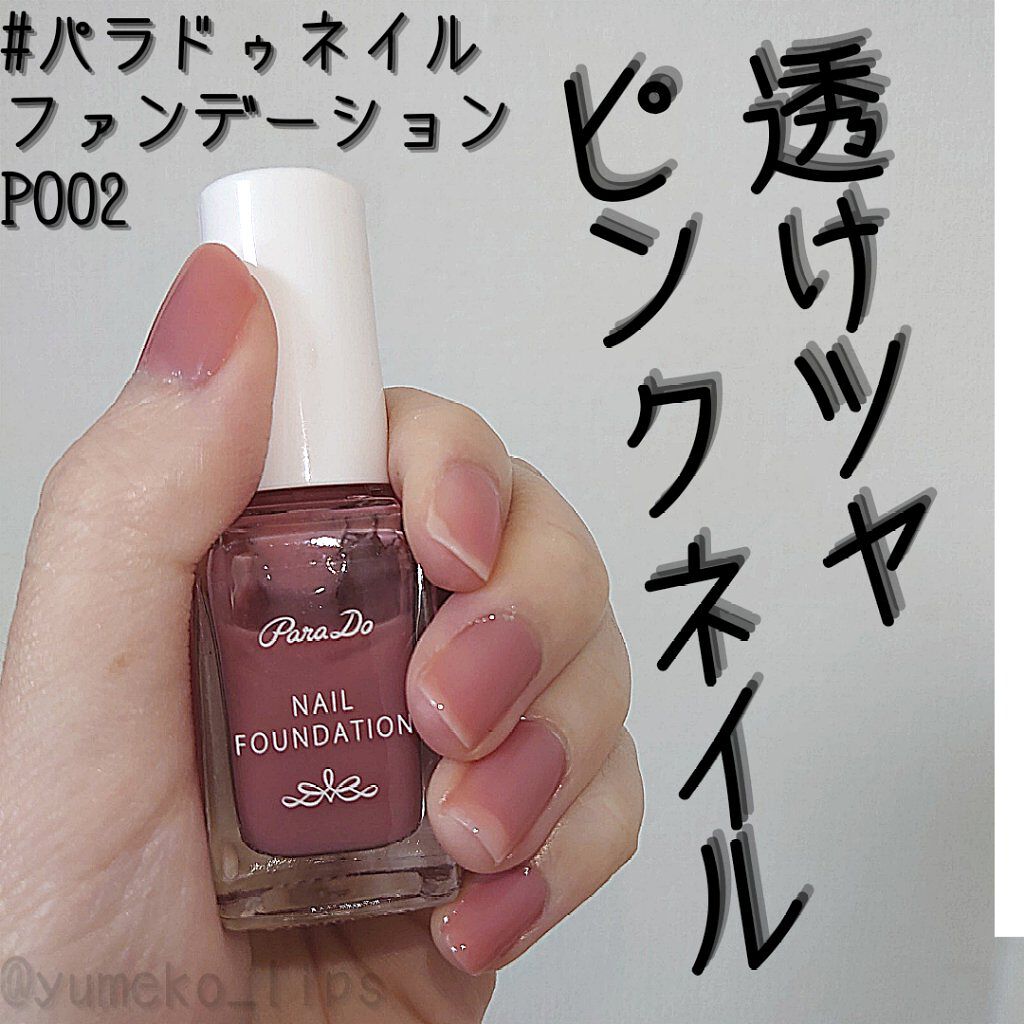 ネイルファンデーション/パラドゥ/マニキュアを使ったクチコミ(1枚目)