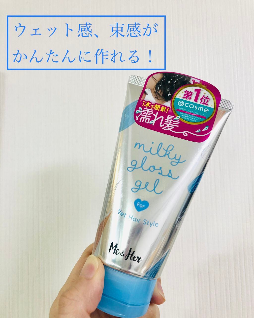 ミルキィグロスジェル/Me&Her/ヘアジェルを使ったクチコミ(1枚目)