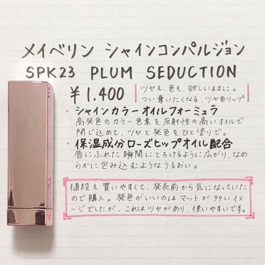 シャインコンパルジョン SPK19 プラムパープル/MAYBELLINE NEW YORK/口紅を使ったクチコミ（1枚目）