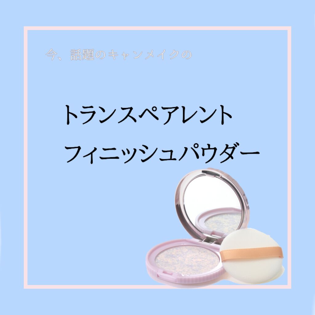 【旧品】マシュマロフィニッシュパウダー/キャンメイク/プレストパウダーを使ったクチコミ（1枚目）