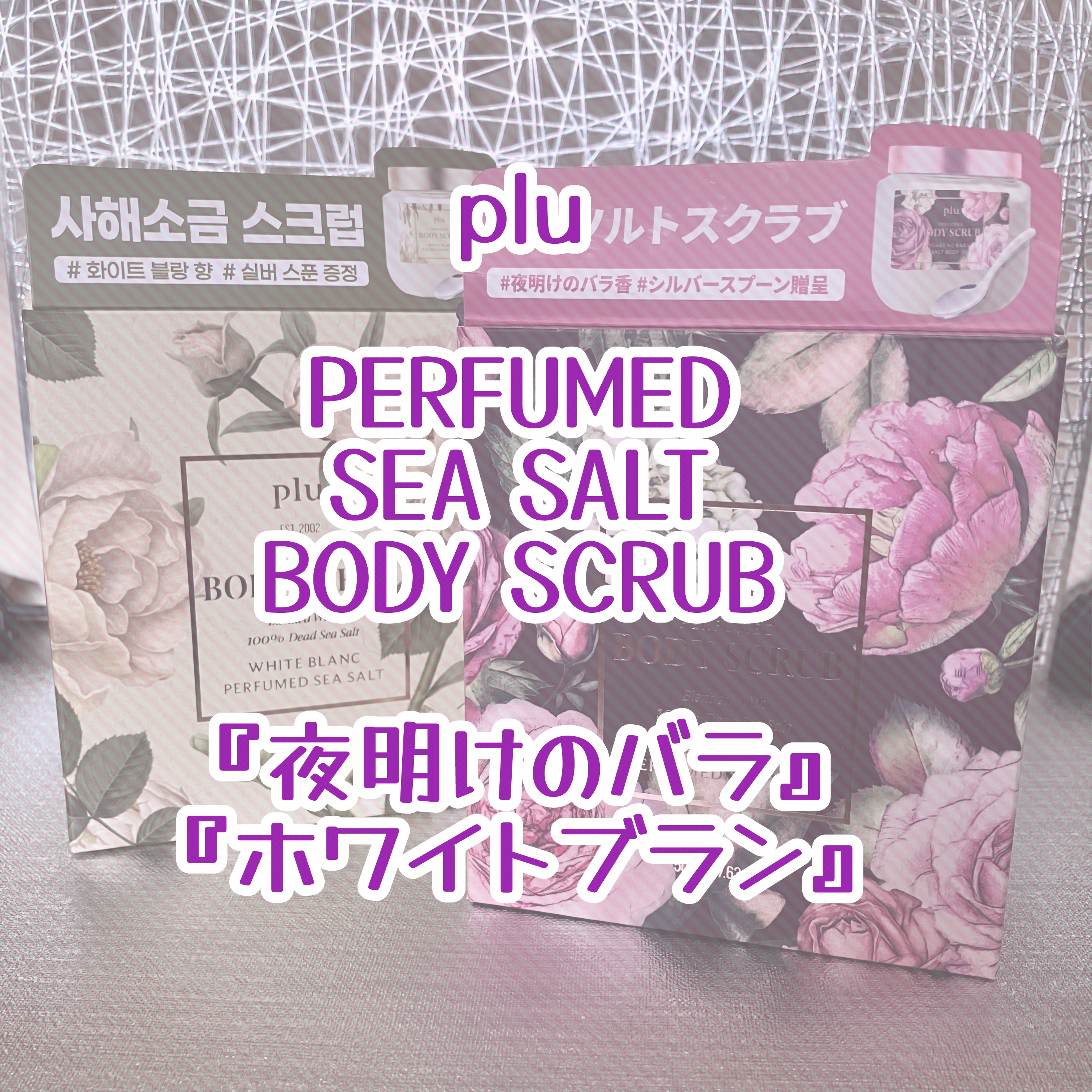 パフュームドシーソルトボディスクラブ　夜明けのバラ/plu/スクラブ・ゴマージュを使ったクチコミ（1枚目）