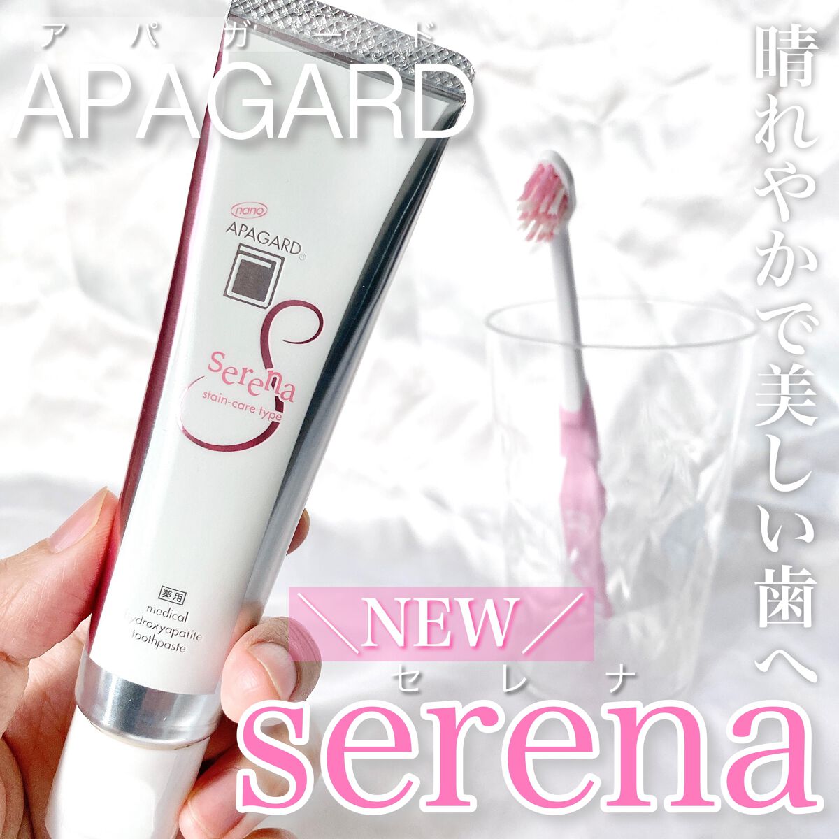 アパガードから\アパガードセレナ/が登場♡



歯磨き粉特有の辛さ控えめで
辛いのが苦手な方でも使いやすく
ジャスミンのいい香りで
心地よい使用感です🐰♡



