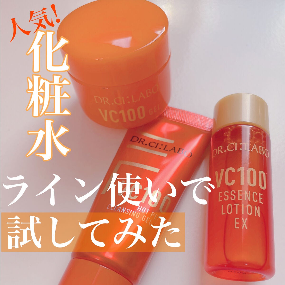 VC100ゲル/ドクターシーラボⓇ/オールインワン化粧品を使ったクチコミ(1枚目)