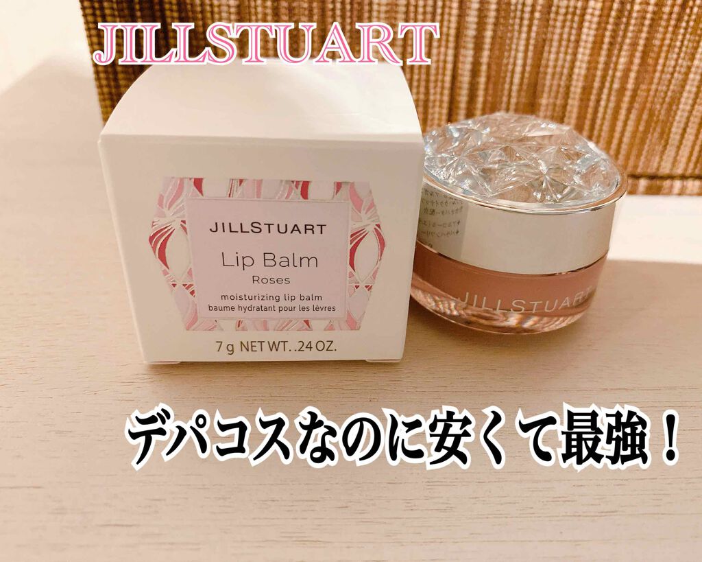ジルスチュアート リップバーム/JILL STUART/リップバームを使ったクチコミ（1枚目）