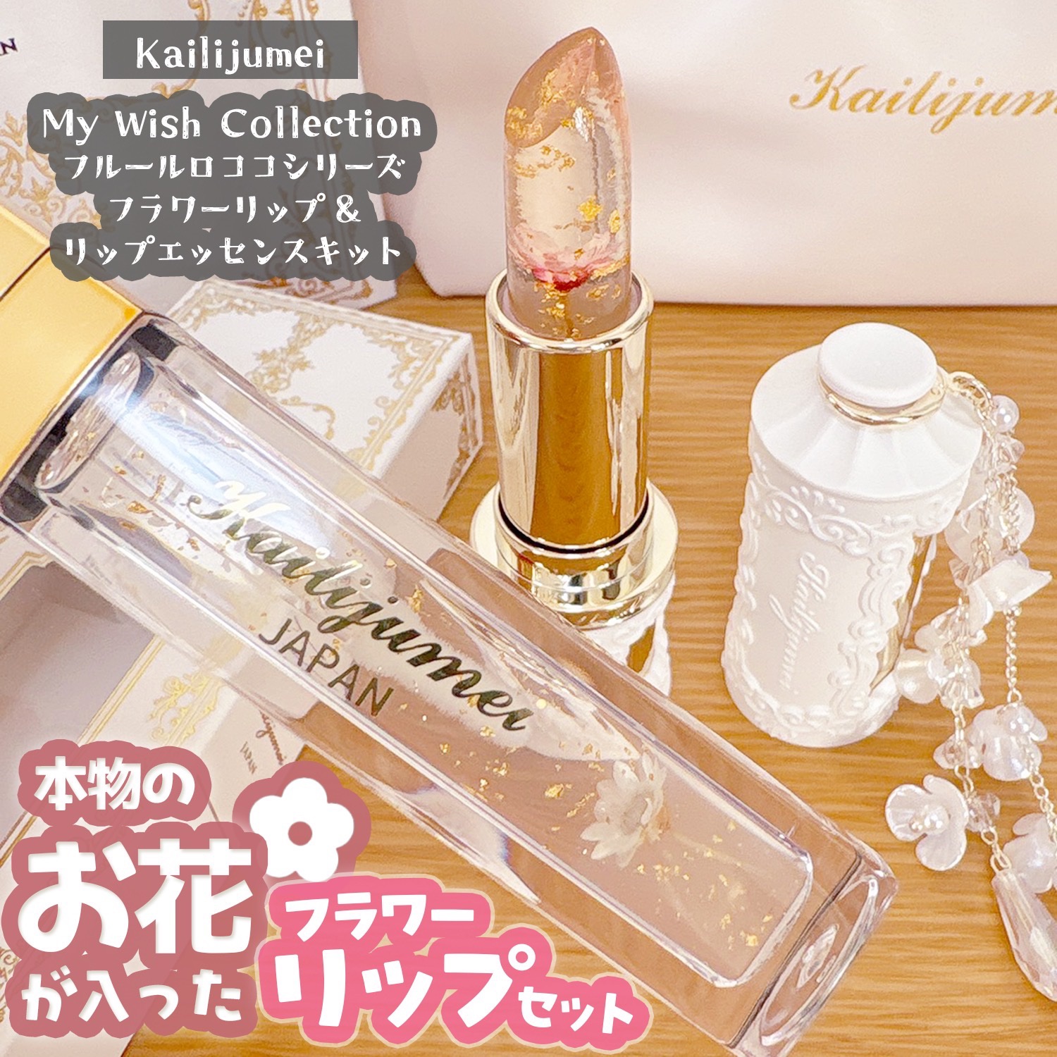 フルールロココシリーズ フラワーリップ/Kailijumei/口紅を使ったクチコミ（1枚目）