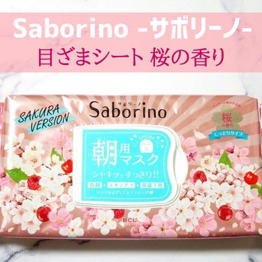 サボリーノ サボリーノ 目ざまシート SA 20（桜の香り）のクチコミ「みんな大好き｢桜コスメ｣の季節ですね😍🌸
サボリーノからは、
昨年も発売され大人気だった
｢朝.....」（2枚目）