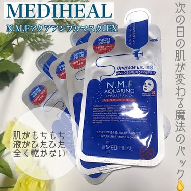 
MEDIHEAL
N.M.FアクアアンプルマスクJEX

今まで色んなパックを試してきましたがここまで感動するパックは初めてです。液がたっぷり入っているので余った液で首や腕などの保湿にもなりました🫰1