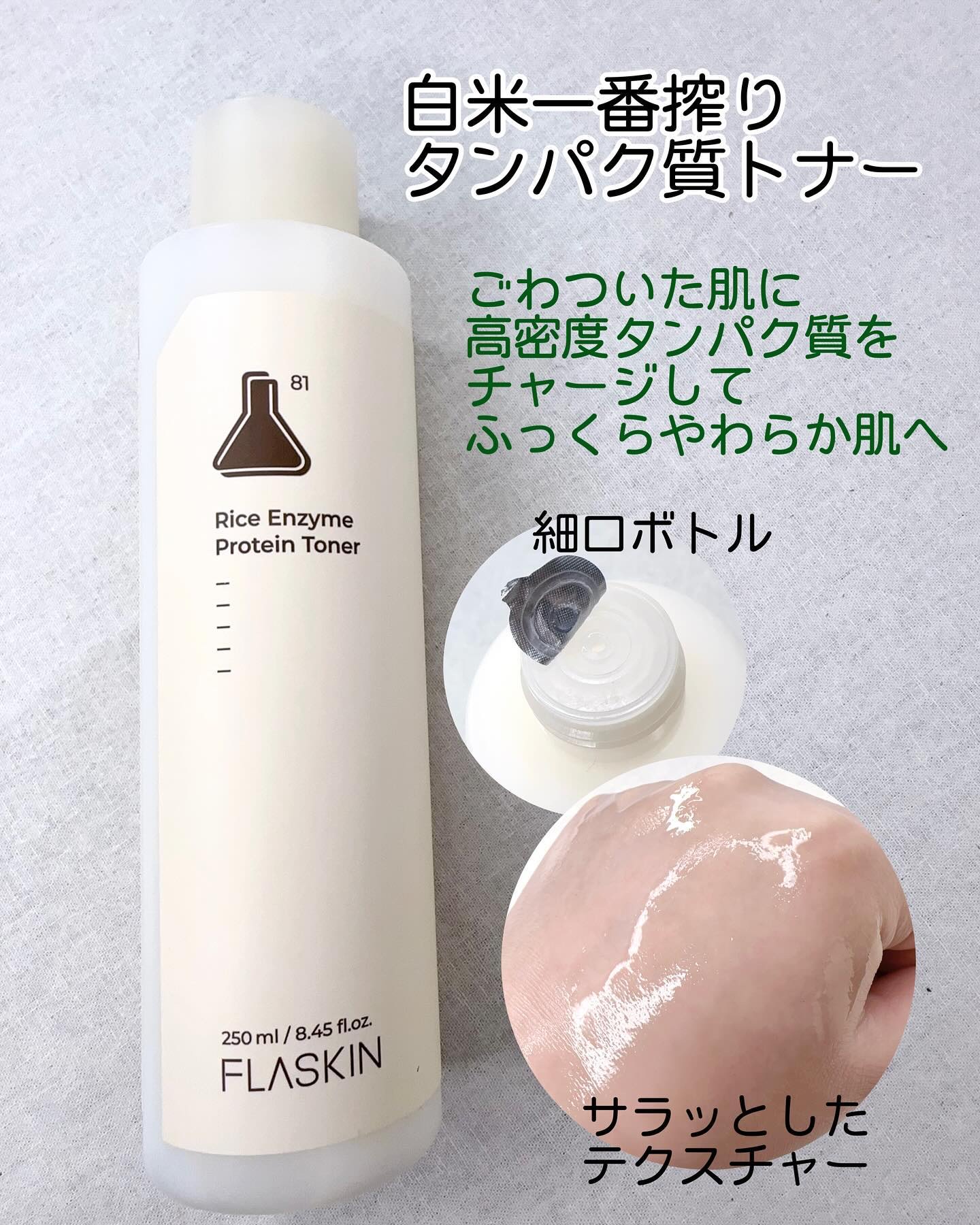 白米一番搾りタンパク質トナー/FLASKIN/化粧水を使ったクチコミ（3枚目）