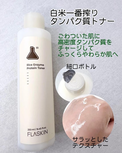 白米一番搾りタンパク質トナー/FLASKIN/化粧水を使ったクチコミ(3枚目)