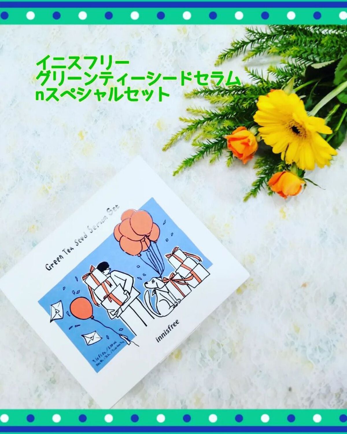 グリーンティーシード セラム N スペシャルセット/innisfree/スキンケアキットを使ったクチコミ(1枚目)