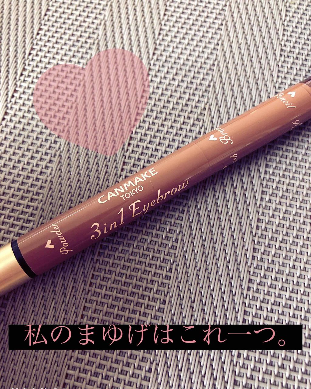 3in1アイブロウ/キャンメイク/アイブロウペンシルを使ったクチコミ(1枚目)