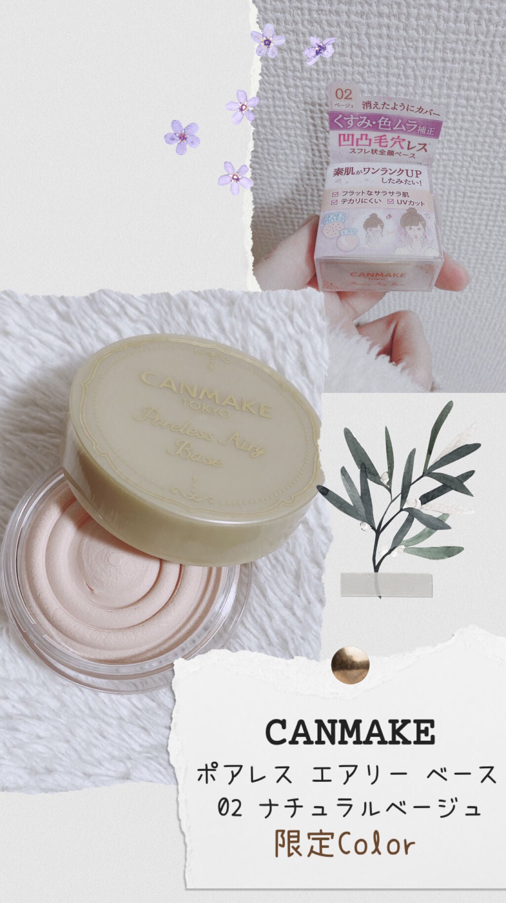 ポアレスエアリーベース/キャンメイク/化粧下地を使ったクチコミ(1枚目)